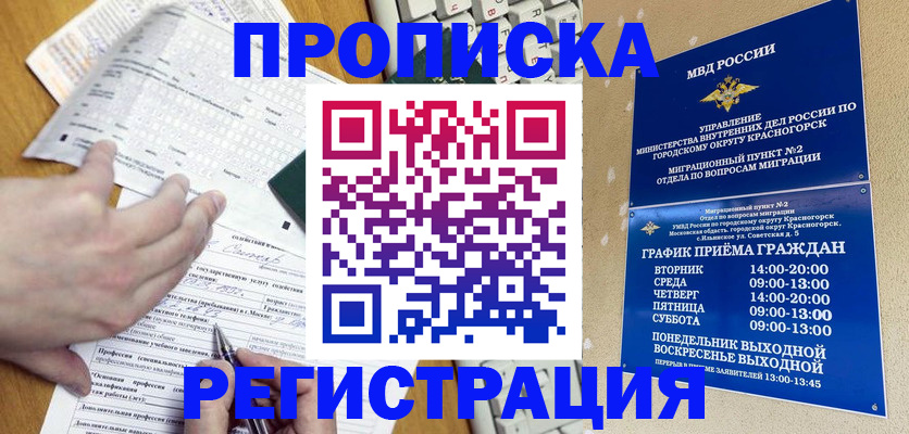 купить прописку в Королёве